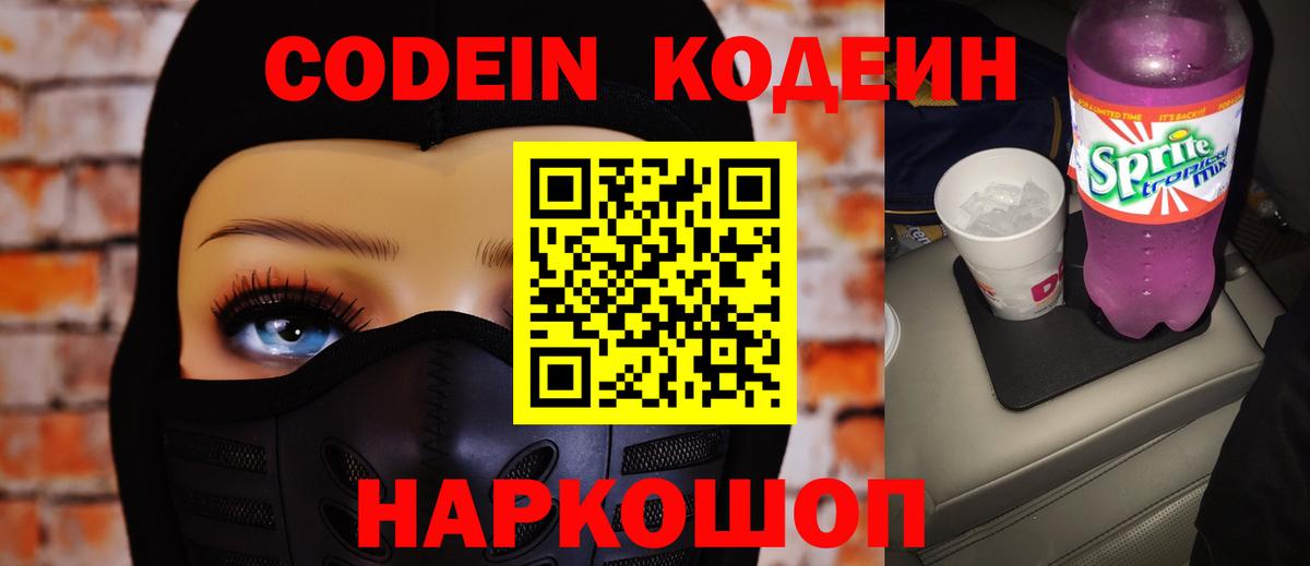 Codein напиток Lean (лин) Кириши
